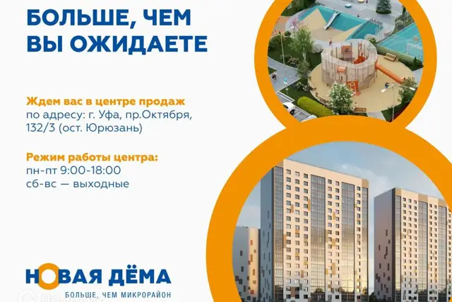 ЖК "Новая Дема"